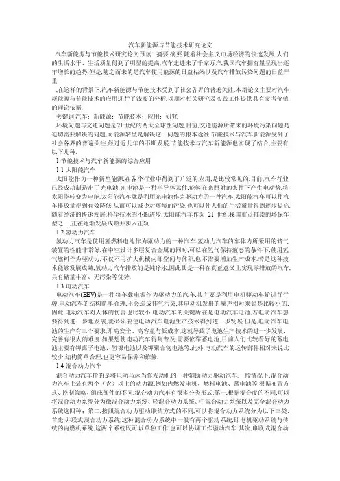 汽车新能源与节能技术研究论文