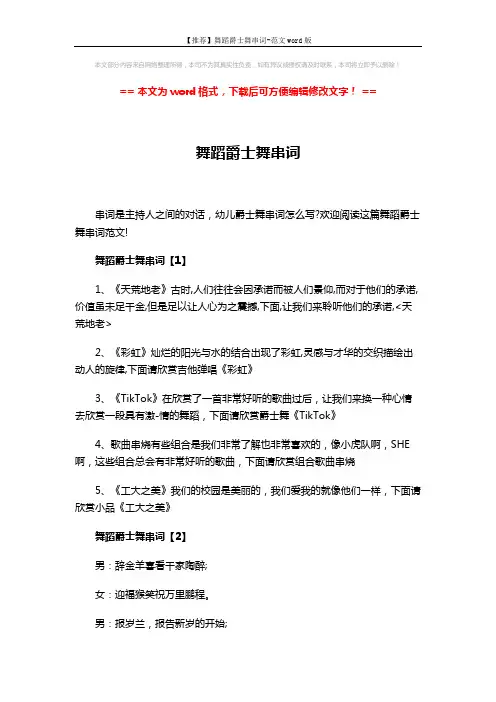 【推荐】舞蹈爵士舞串词-范文word版 (3页)