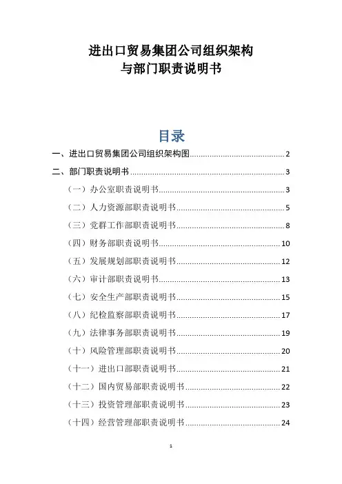 进出口贸易集团公司组织架构与部门职责说明书