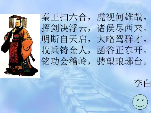 “秦王扫六合” 初中历史课件
