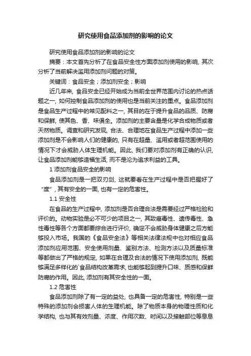 研究使用食品添加剂的影响的论文