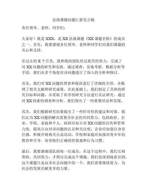 县级课题结题汇报发言稿