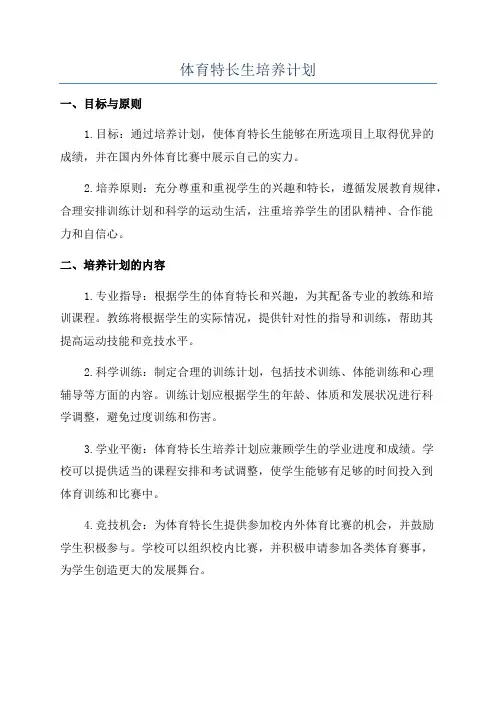 体育特长生培养计划