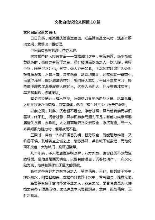 文化自信议论文模板10篇