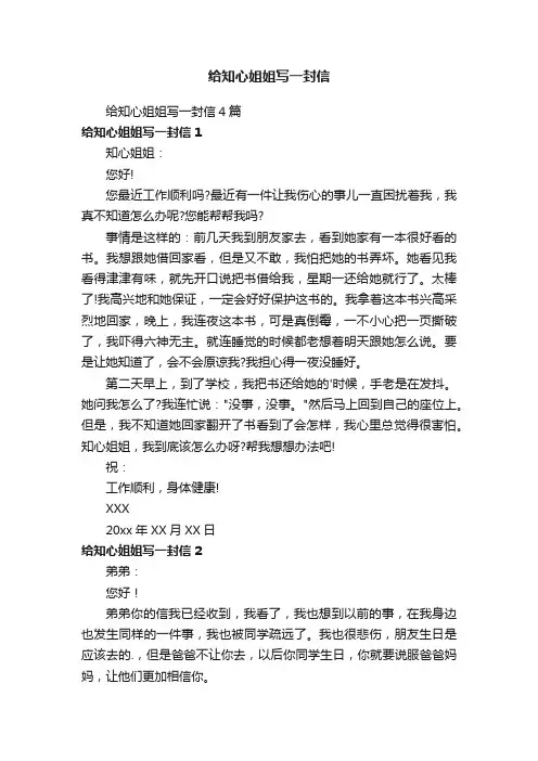 给知心姐姐写一封信4篇