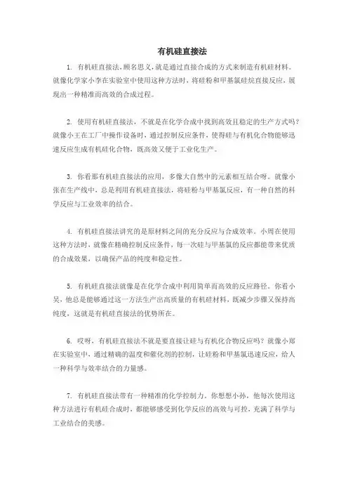 有机硅直接法