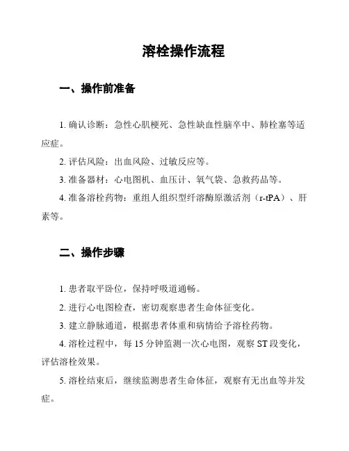 溶栓操作流程