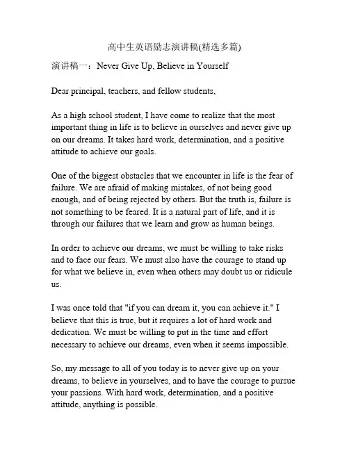 高中生英语励志演讲稿(精选多篇)