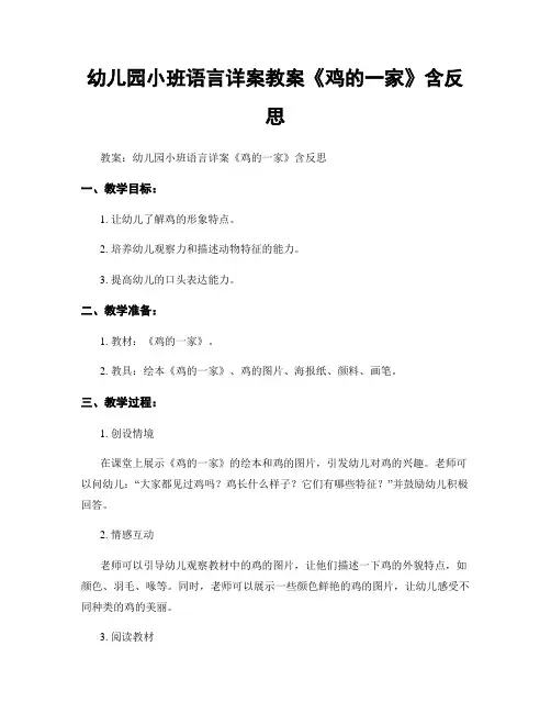 幼儿园小班语言详案教案《鸡的一家》含反思