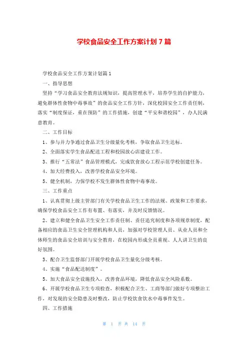 学校食品安全工作方案计划7篇
