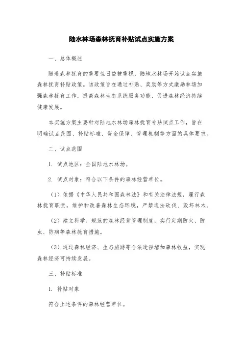 陆水林场森林抚育补贴试点实施方案