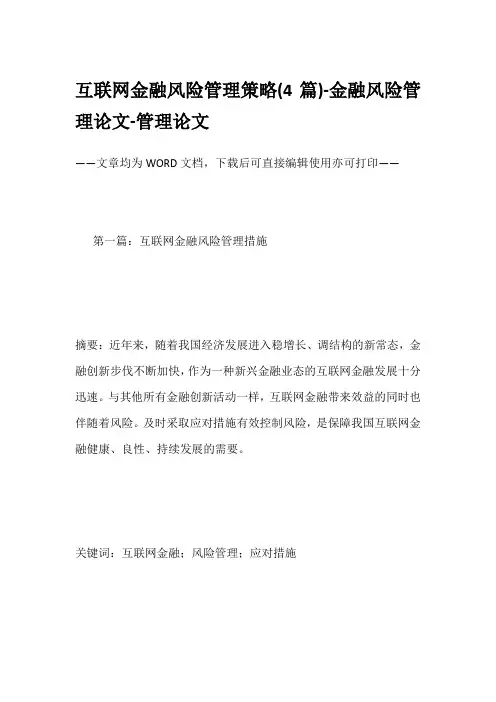 互联网金融风险管理策略(4篇)-金融风险管理论文-管理论文