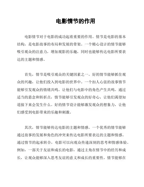 电影情节的作用