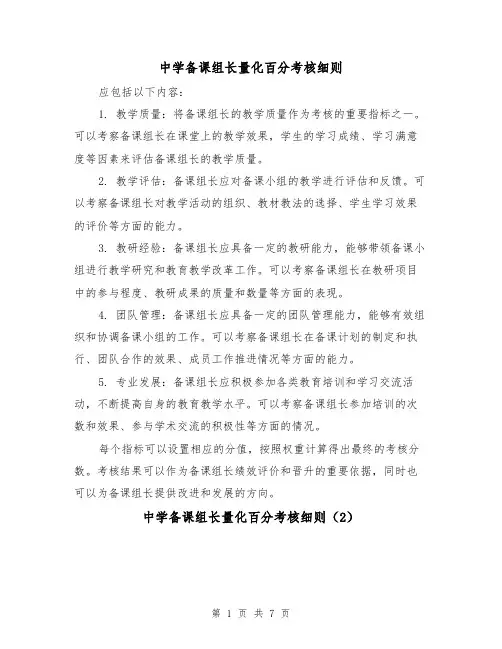 中学备课组长量化百分考核细则（4篇）