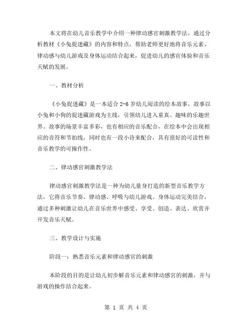 《小兔捉迷藏》教案：幼儿音乐律动感官刺激教学