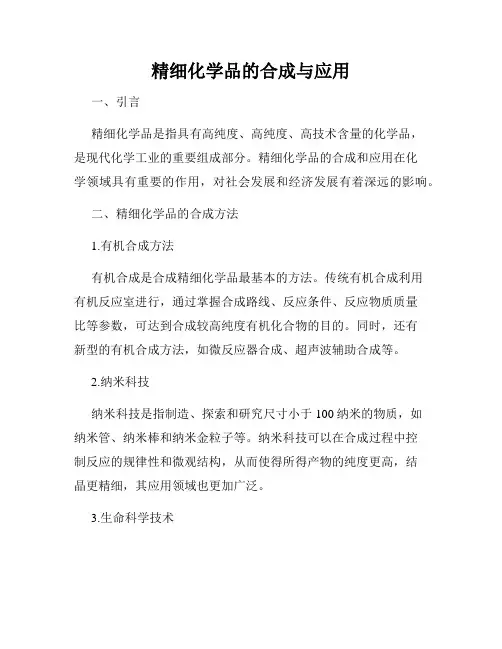 精细化学品的合成与应用