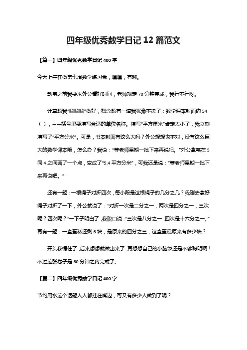 [全]四年级优秀数学日记12篇范文