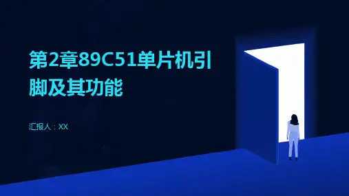 第2章89C51单片机引脚及其功能