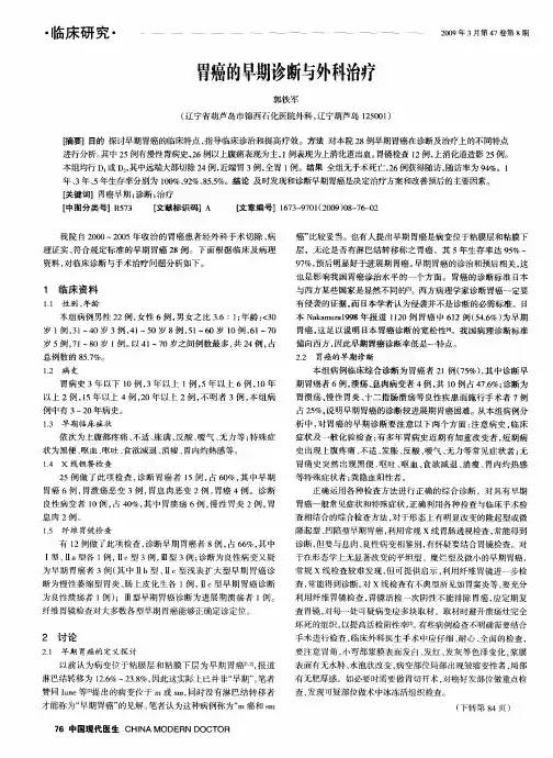 胃癌的早期诊断与外科治疗