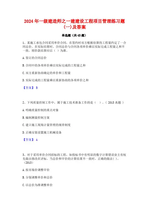 2024年一级建造师之一建建设工程项目管理练习题(一)及答案