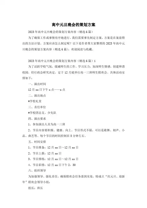 高中元旦晚会的策划方案