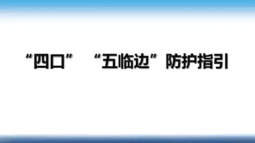 防护篇——“四口”“五临边”的防护指引