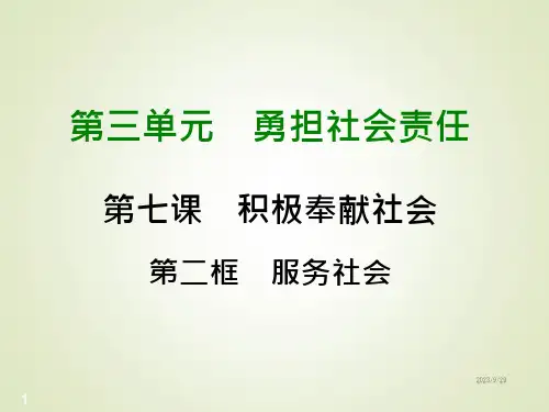 八年级上册道德与法治ppt课件--服务社会