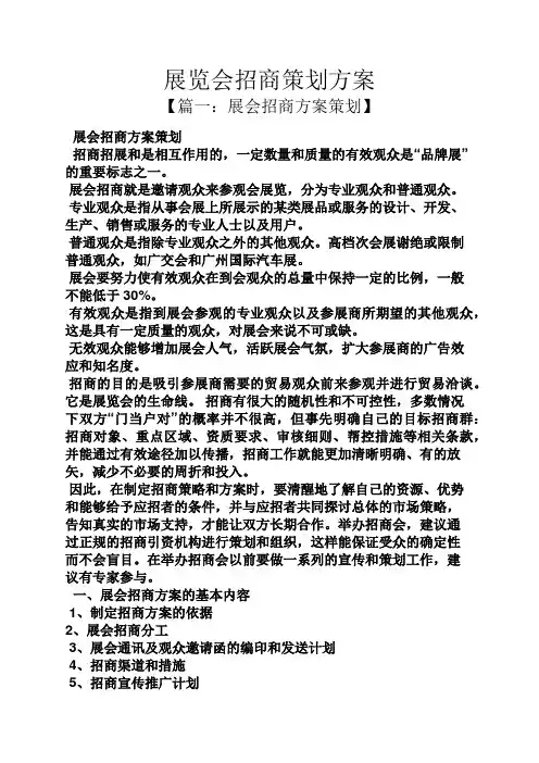 展览会招商策划方案