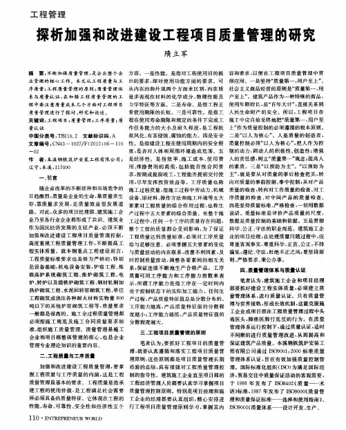 探析加强和改进建设工程项目质量管理的研究