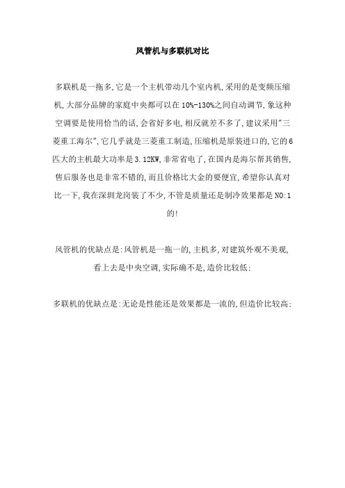 空调--风管机与多联机对比