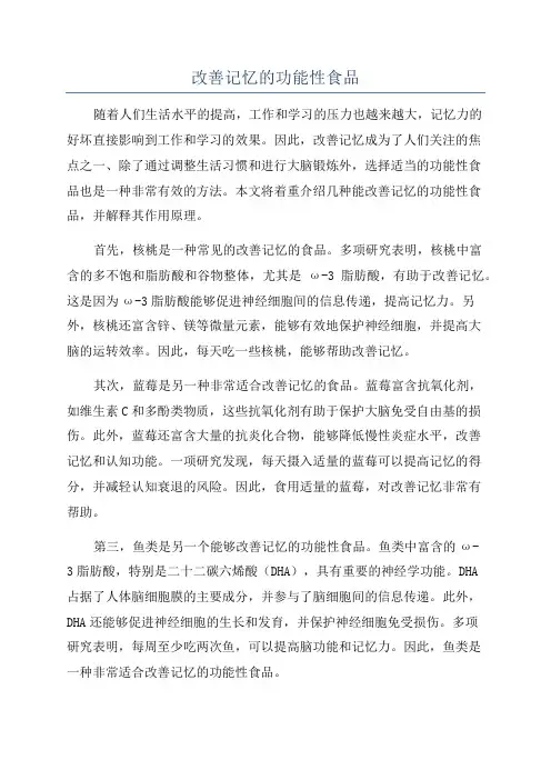 改善记忆的功能性食品