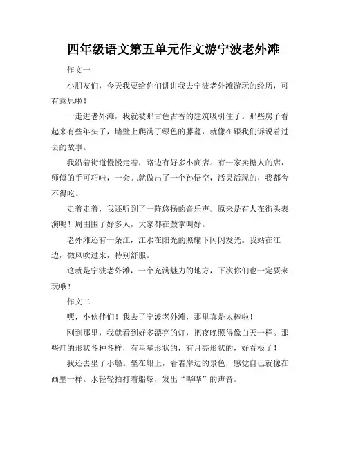 四年级语文第五单元作文游宁波老外滩