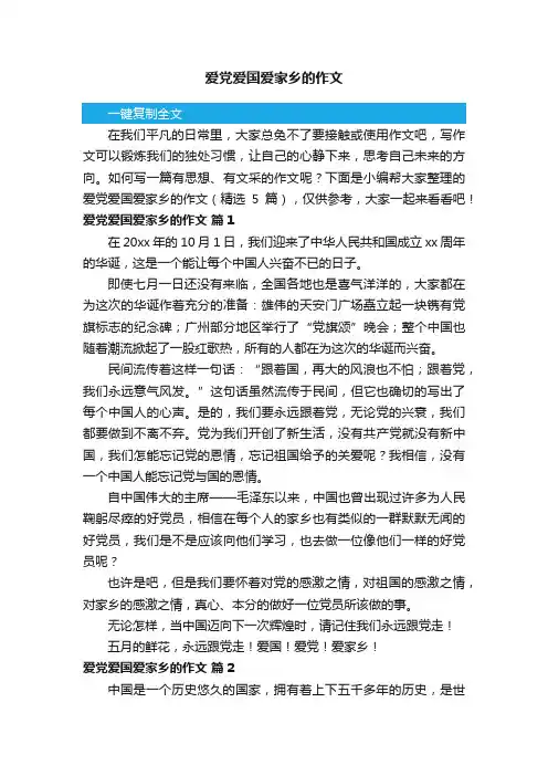 爱党爱国爱家乡的作文（精选5篇）