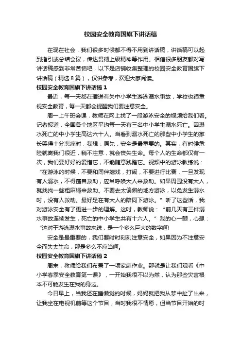 校园安全教育国旗下讲话稿