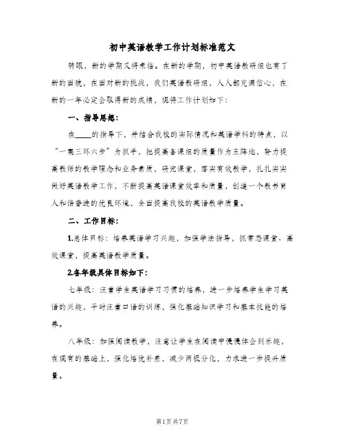 初中英语教学工作计划标准范文(三篇)