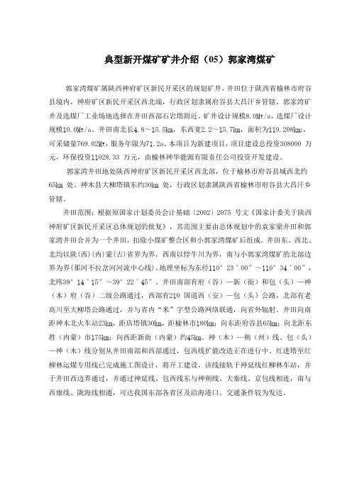 典型新开煤矿矿井介绍(05)郭家湾煤矿