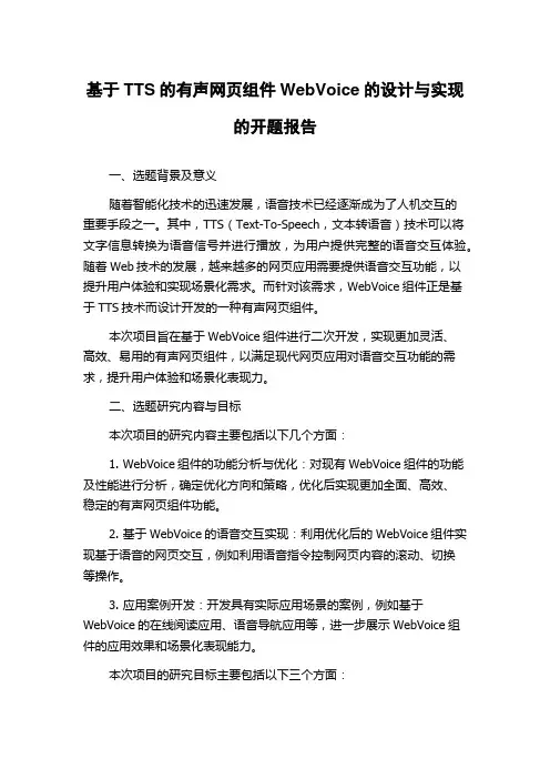 基于TTS的有声网页组件WebVoice的设计与实现的开题报告
