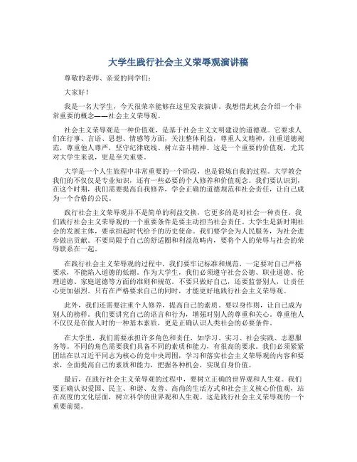 大学生践行社会主义荣辱观演讲稿