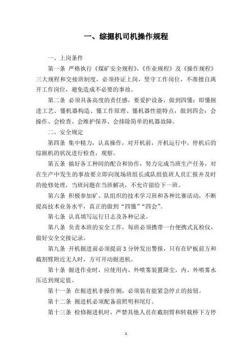 掘进机械操作规程及操作安全技术措施