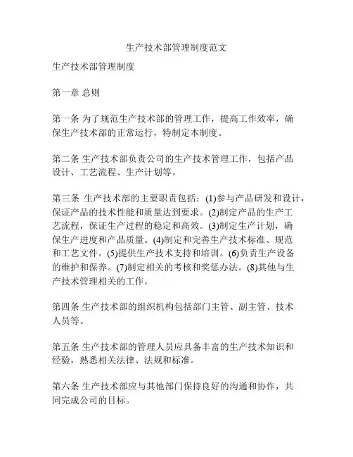 生产技术部管理制度范文