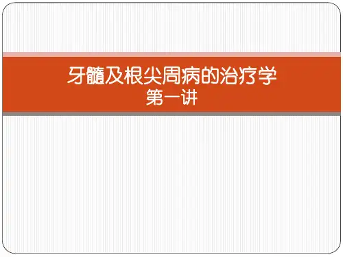 活髓保存治疗