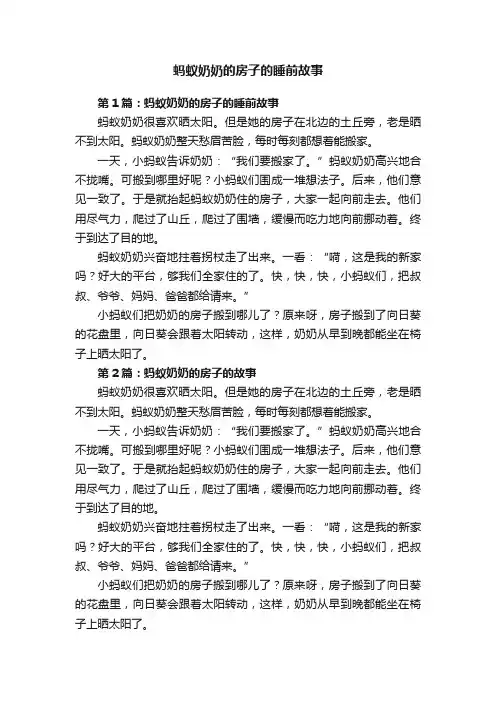 蚂蚁奶奶的房子的睡前故事