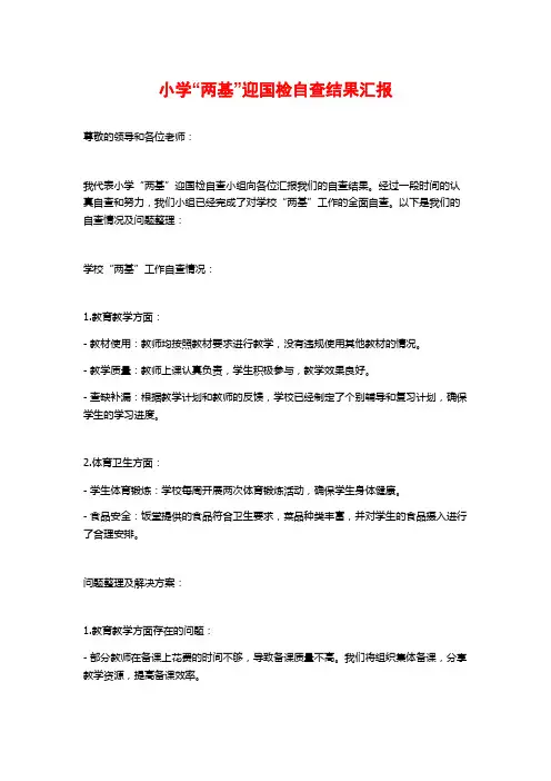 小学“两基”迎国检自查结果汇报