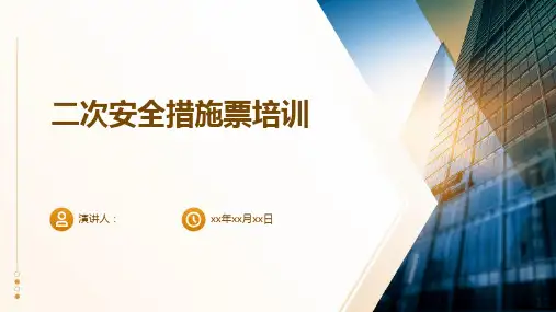 二次安全措施票培训