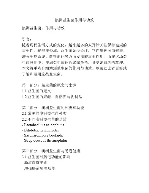 澳洲益生菌作用与功效