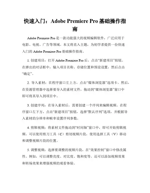 快速入门 Adobe Premiere Pro基础操作指南