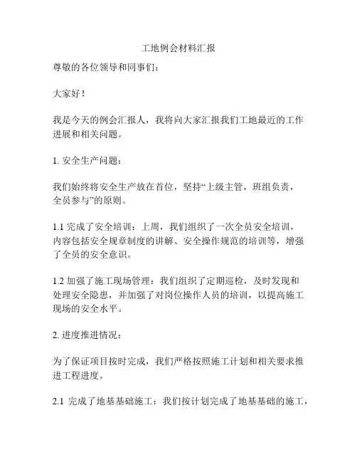 工地例会材料汇报
