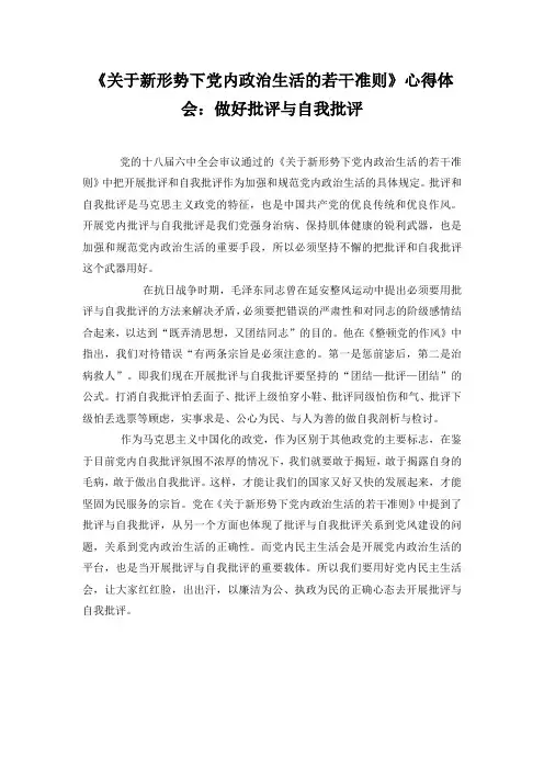 关于新形势下党内政治生活的若干准则 心得体会