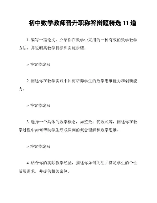 初中数学教师晋升职称答辩题精选11道