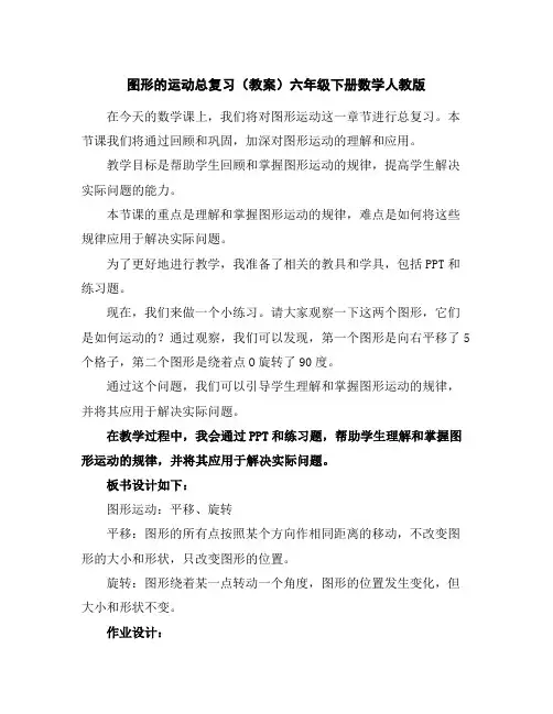 图形的运动总复习(教案)-六年级下册数学人教版
